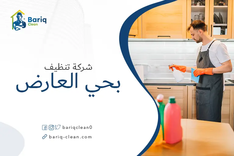 تنظيف بيوت بحي العارض
