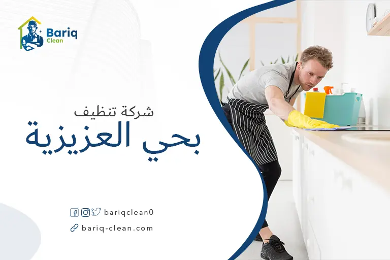 تنظيف بيوت بحي العزيزية