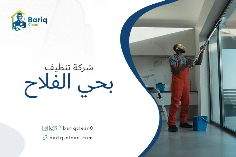تنظيف بيوت بحي الفلاح