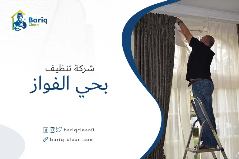 تنظيف بيوت بحي الفواز