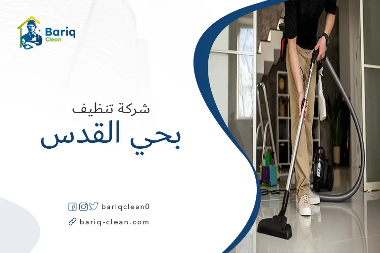 تنظيف بيوت بحي القدس
