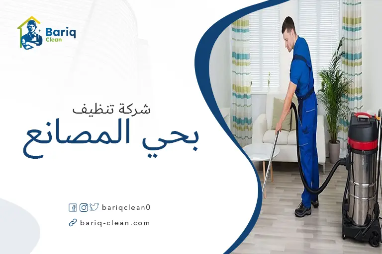 تنظيف بيوت بحي المصانع