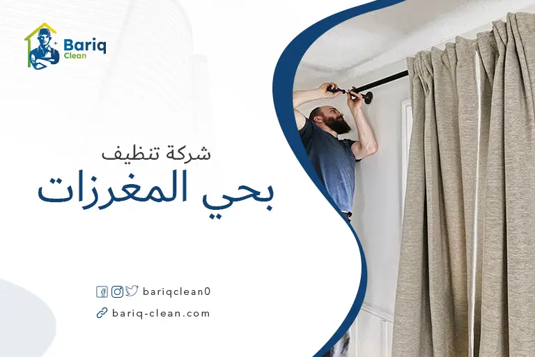 تنظيف بيوت بحي المغرزات