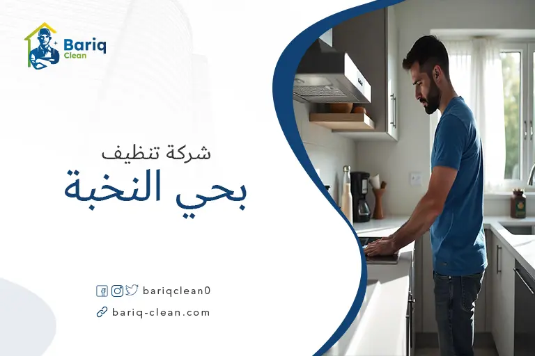 تنظيف بيوت بحي النخبة