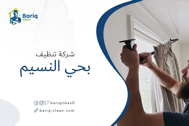 تنظيف بيوت بحي النسيم