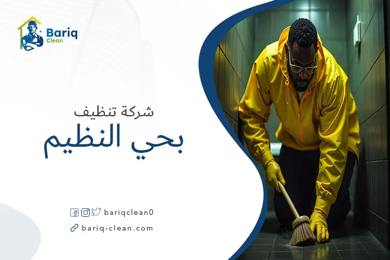 تنظيف بيوت بحي النظيم