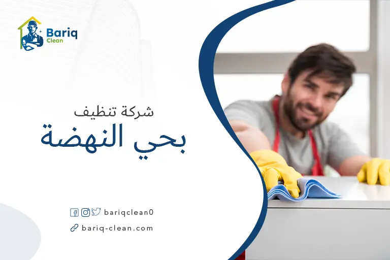 تنظيف بيوت بحي النهضة