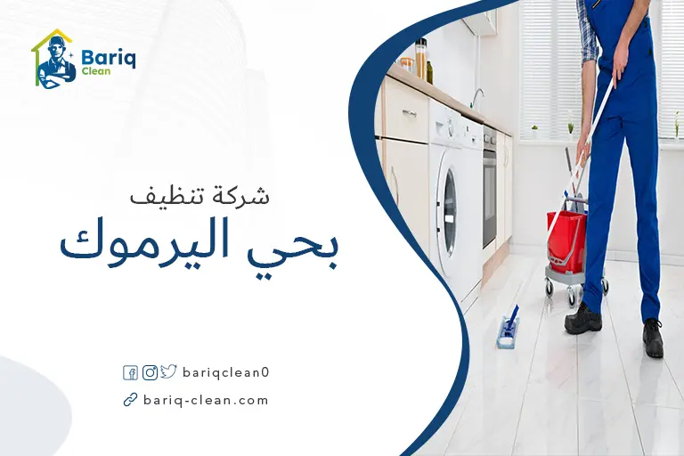 تنظيف بيوت بحي اليرموك