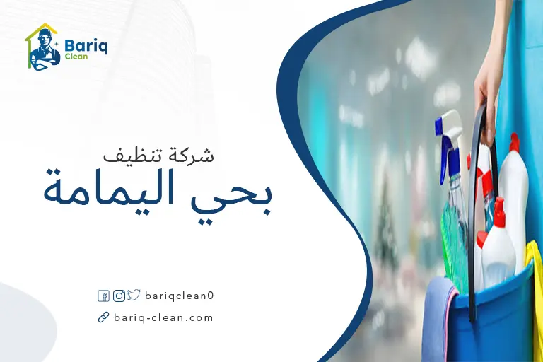 تنظيف بيوت بحي اليمامة