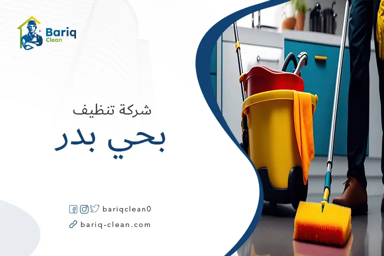 تنظيف بيوت بحي بدر
