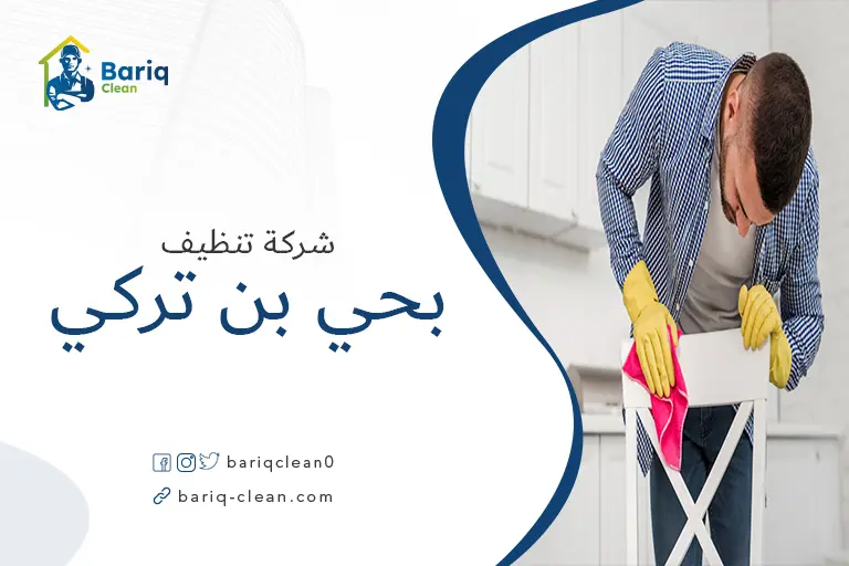 تنظيف بيوت بحي بن تركي