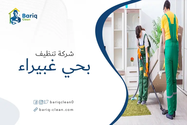 تنظيف بيوت بحي غبيراء