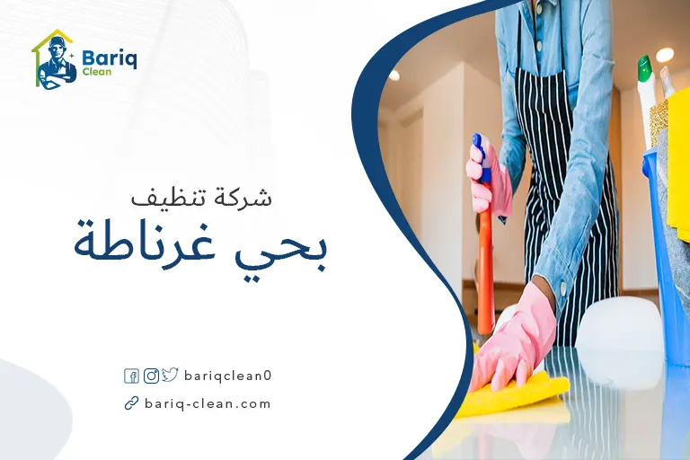 تنظيف بيوت بحي غرناطة