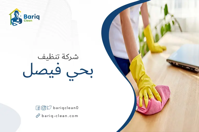 تنظيف بيوت بحي فيصل