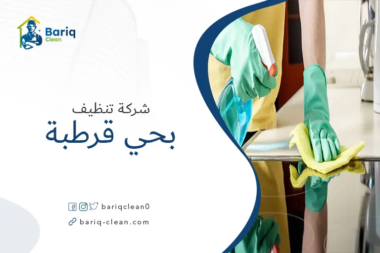 تنظيف بيوت بحي قرطبة
