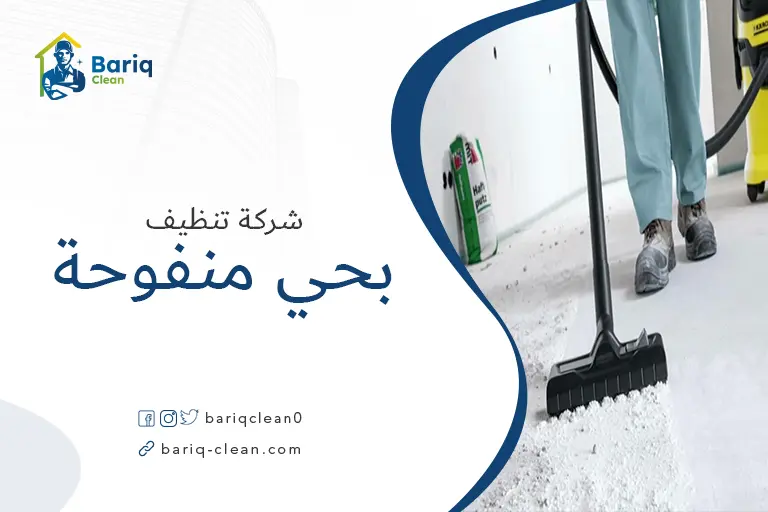 تنظيف بيوت بحي منفوحة