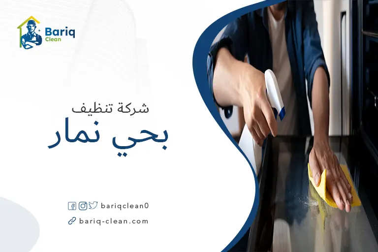 تنظيف بيوت بحي نمار