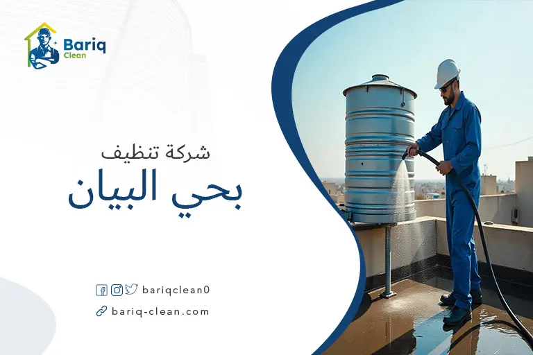 تنظيف خزانات بحي البيان