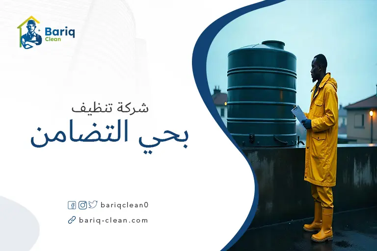 تنظيف خزانات بحي التضامن