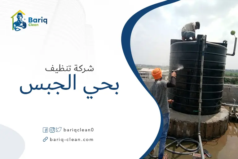 تنظيف خزانات بحي الجبس