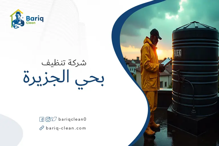 تنظيف خزانات بحي الجزيرة