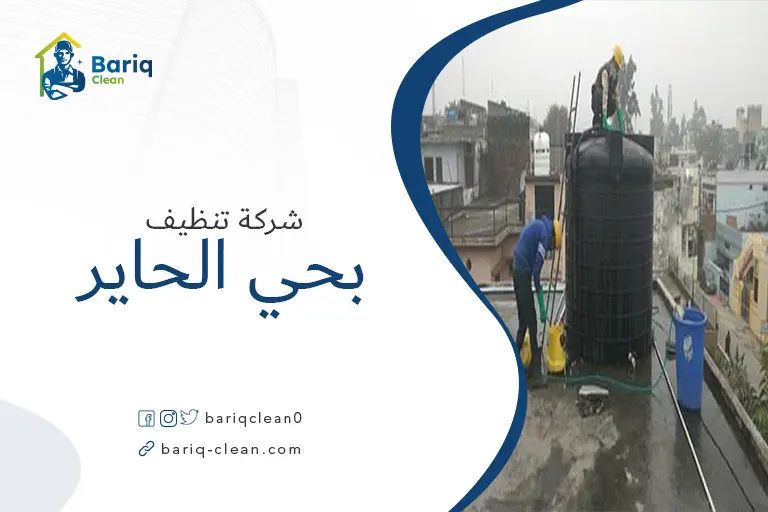 تنظيف خزانات بحي الحاير