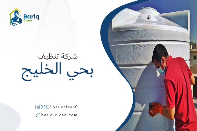 تنظيف خزانات بحي الخليج