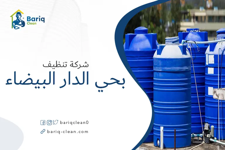 تنظيف خزانات بحي الدار لبيضاء