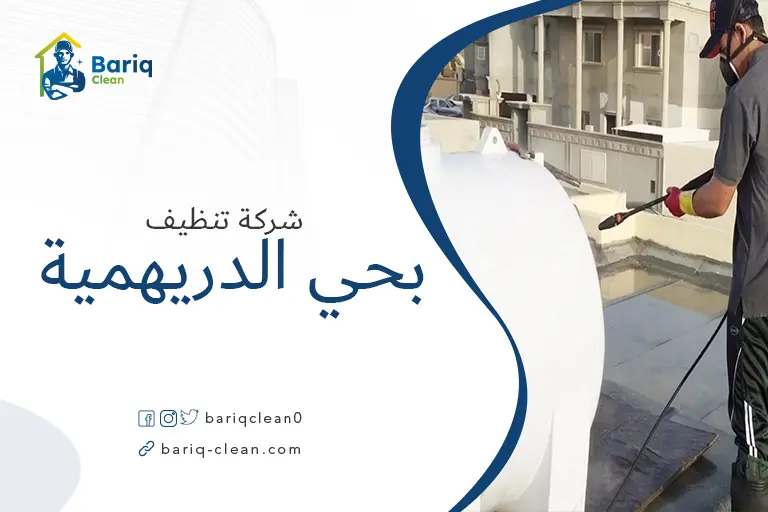 تنظيف خزانات بحي الدريهمية
