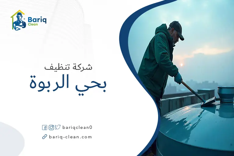 تنظيف خزانات بحي الربوة