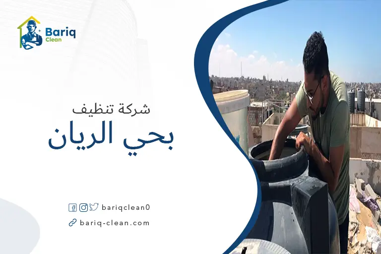 تنظيف خزانات بحي الريان