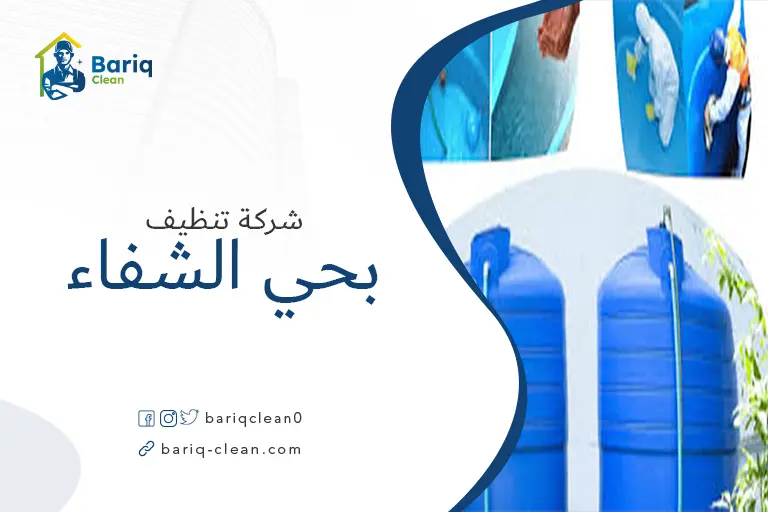 تنظيف خزانات بحي الشفاء