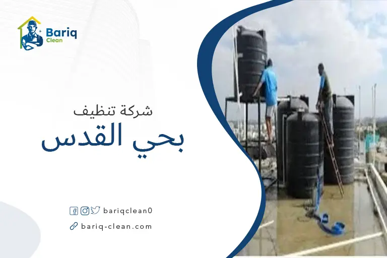 تنظيف خزانات بحي القدس
