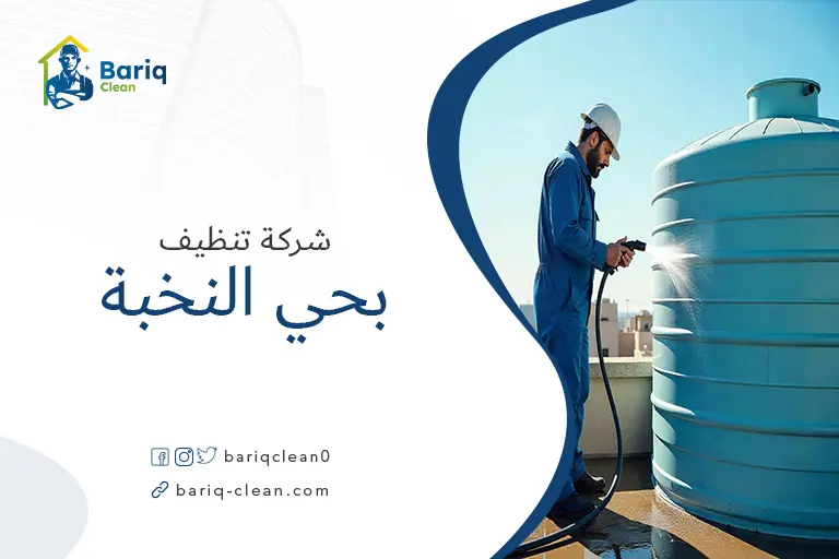 تنظيف خزانات بحي النخبة