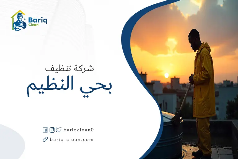 تنظيف خزانات بحي النظيم