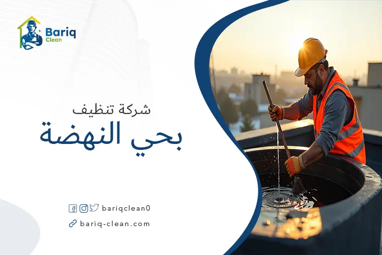 تنظيف خزانات بحي النهضة