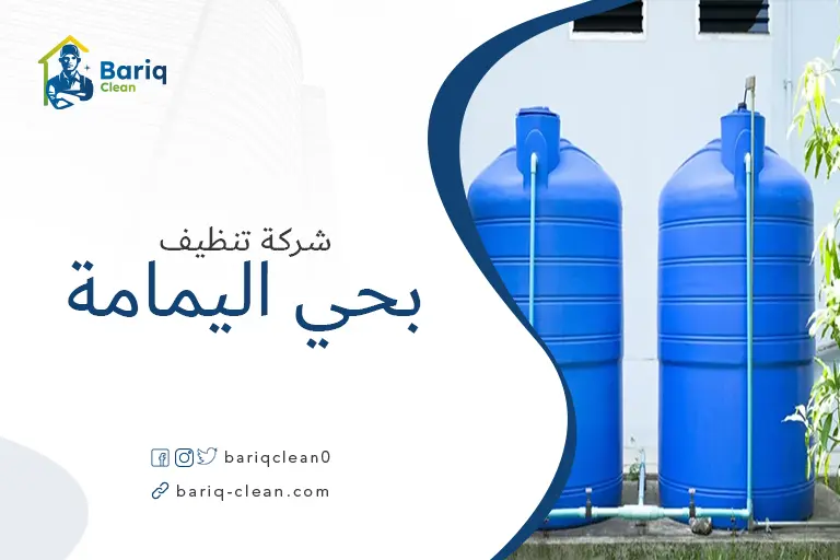 تنظيف خزانات بحي اليمامة