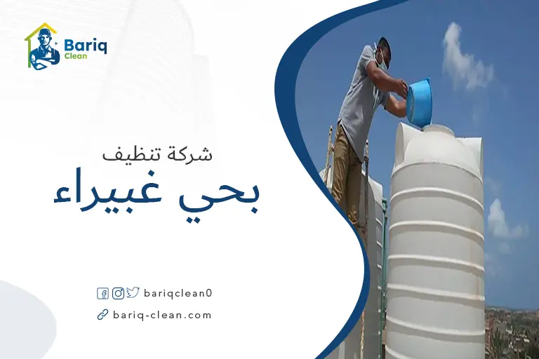 تنظيف خزانات بحي غبيراء