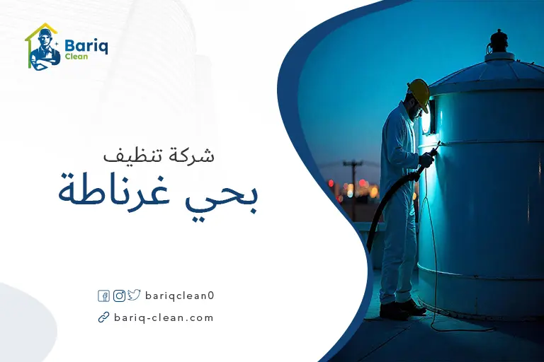 تنظيف خزانات بحي غرناطة