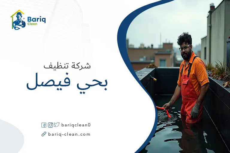 تنظيف خزانات بحي فيصل
