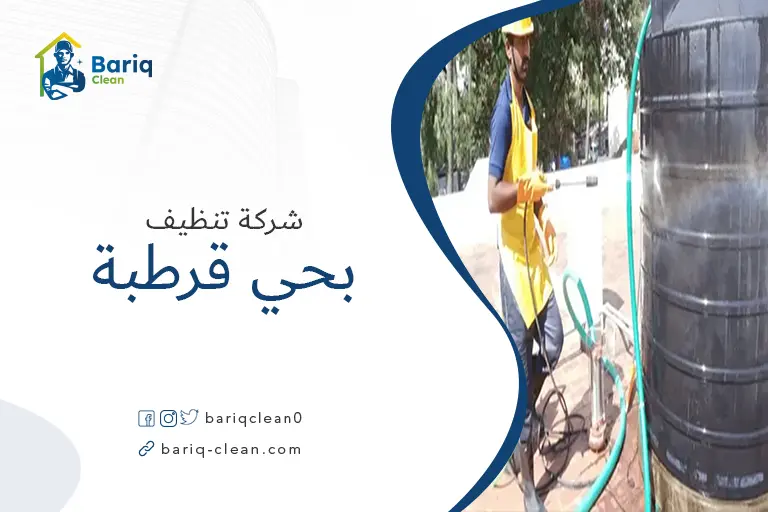 تنظيف خزانات بحي قرطبة