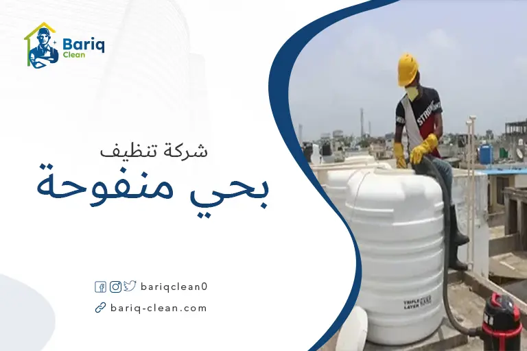 تنظيف خزانات بحي منفوحة