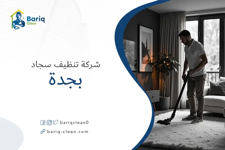 تنظيف سجاد بجدة