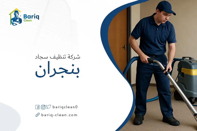 تنظيف سجاد بنجران