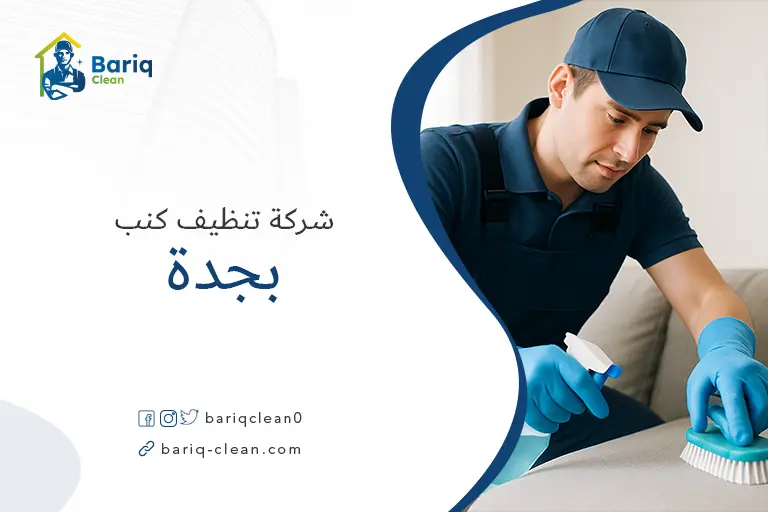 تنظيف كنب بجدة