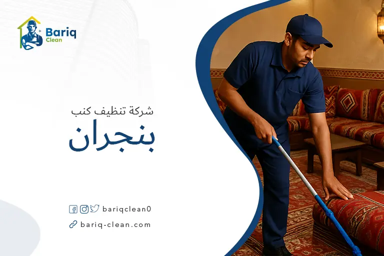 تنظيف كنب بنجران