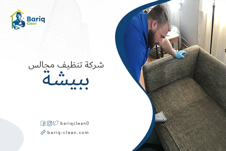 تنظيف مجالس ببيشة