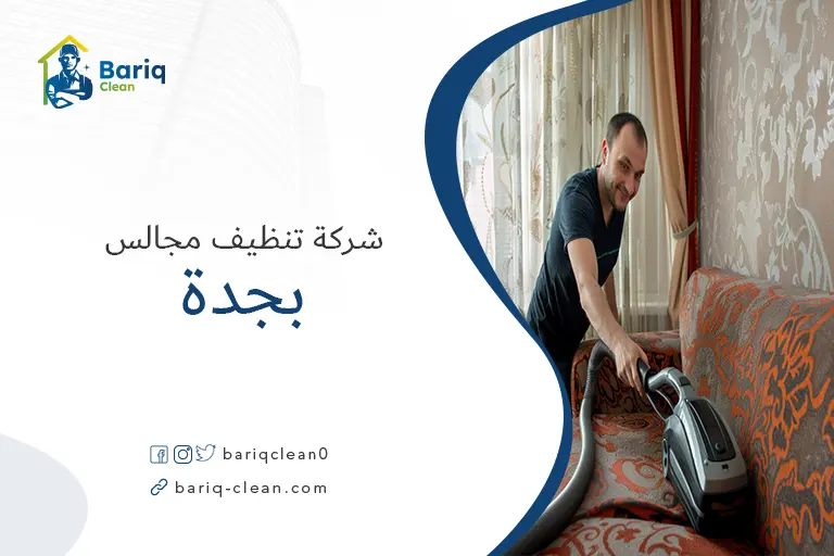 تنظيف مجالس بجدة