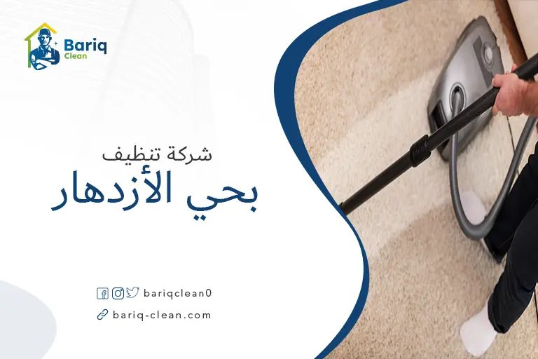 تنظيف مجالس بحي الأزدهار