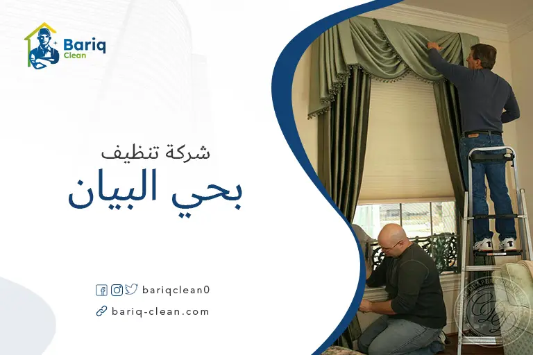 تنظيف مجالس بحي البيان